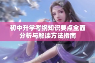 初中升学考纲知识要点全面分析与解读方法指南