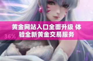 黄金网站入口全面升级 体验全新黄金交易服务