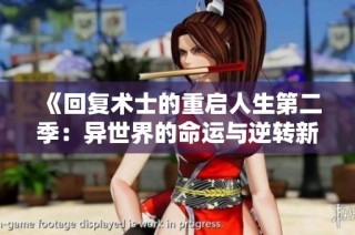 《回复术士的重启人生第二季：异世界的命运与逆转新篇章》