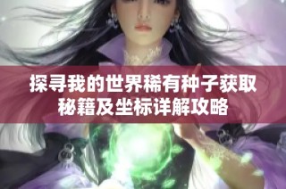 探寻我的世界稀有种子获取秘籍及坐标详解攻略