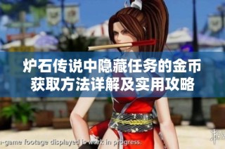 炉石传说中隐藏任务的金币获取方法详解及实用攻略