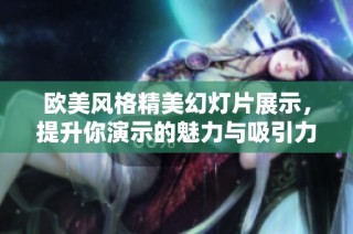 欧美风格精美幻灯片展示，提升你演示的魅力与吸引力