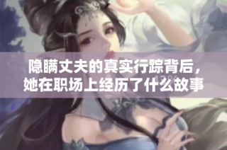 隐瞒丈夫的真实行踪背后，她在职场上经历了什么故事