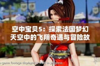 空中宝贝5：探索法国梦幻天空中的飞翔奇遇与冒险故事