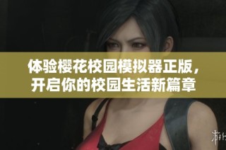体验樱花校园模拟器正版，开启你的校园生活新篇章
