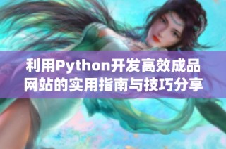 利用Python开发高效成品网站的实用指南与技巧分享