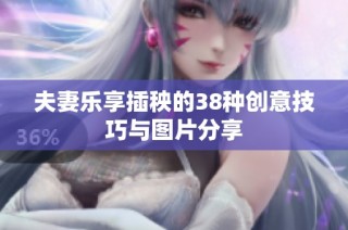 夫妻乐享插秧的38种创意技巧与图片分享