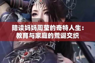 陪读妈妈周莹的奇特人生：教育与家庭的荒诞交织