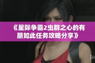 《星际争霸2虫群之心的有朋如此任务攻略分享》