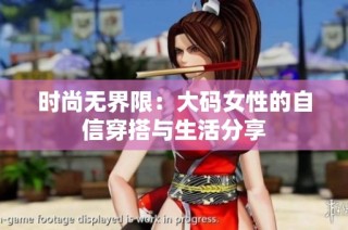 时尚无界限：大码女性的自信穿搭与生活分享