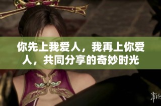 你先上我爱人，我再上你爱人，共同分享的奇妙时光