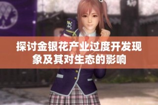探讨金银花产业过度开发现象及其对生态的影响