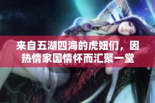 来自五湖四海的虎妞们，因热情家国情怀而汇聚一堂