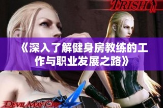 《深入了解健身房教练的工作与职业发展之路》