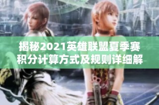 揭秘2021英雄联盟夏季赛积分计算方式及规则详细解析