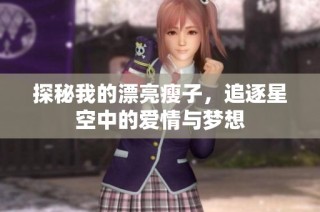 探秘我的漂亮瘦子，追逐星空中的爱情与梦想