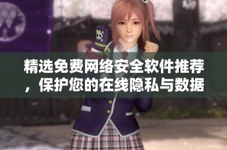 精选免费网络安全软件推荐，保护您的在线隐私与数据安全