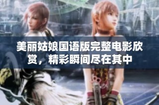 美丽姑娘国语版完整电影欣赏，精彩瞬间尽在其中