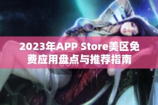 2023年APP Store美区免费应用盘点与推荐指南