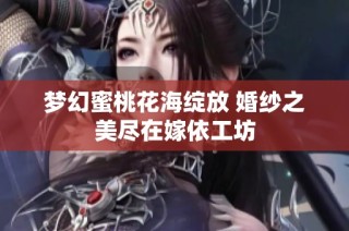 梦幻蜜桃花海绽放 婚纱之美尽在嫁依工坊