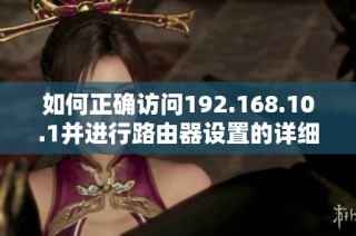 如何正确访问192.168.10.1并进行路由器设置的详细指南