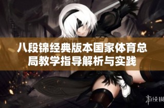 八段锦经典版本国家体育总局教学指导解析与实践