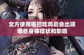 女方使用嘴巴吃鸡后会出现哪些身体症状和影响