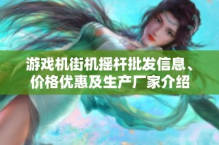 游戏机街机摇杆批发信息、价格优惠及生产厂家介绍