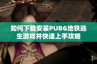 如何下载安装PUBG地铁逃生游戏并快速上手攻略