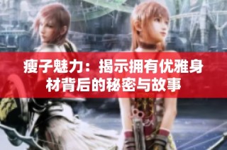 瘦子魅力：揭示拥有优雅身材背后的秘密与故事