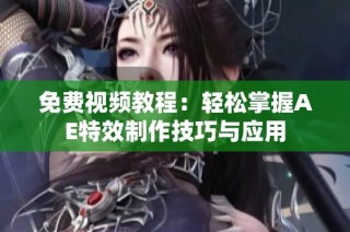 免费视频教程：轻松掌握AE特效制作技巧与应用