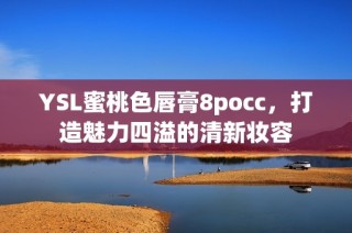 YSL蜜桃色唇膏8pocc，打造魅力四溢的清新妆容