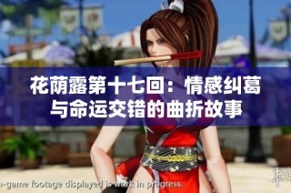 花荫露第十七回：情感纠葛与命运交错的曲折故事