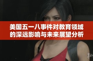 美国五一八事件对教育领域的深远影响与未来展望分析