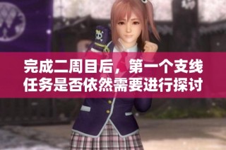 完成二周目后，第一个支线任务是否依然需要进行探讨