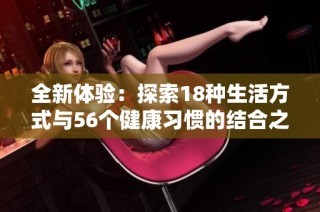 全新体验：探索18种生活方式与56个健康习惯的结合之道