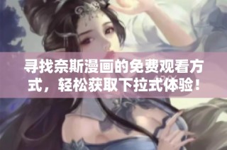 寻找奈斯漫画的免费观看方式，轻松获取下拉式体验！