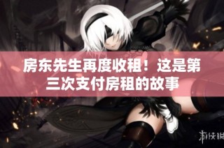 房东先生再度收租！这是第三次支付房租的故事