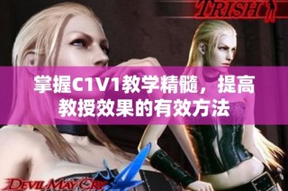 掌握C1V1教学精髓，提高教授效果的有效方法
