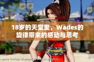 18岁的天堂里，Wades的旋律带来的感动与思考