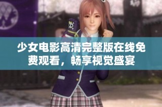 少女电影高清完整版在线免费观看，畅享视觉盛宴
