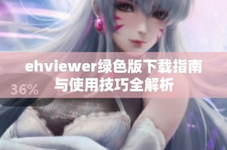 ehviewer绿色版下载指南与使用技巧全解析