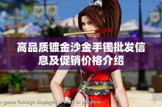 高品质镀金沙金手镯批发信息及促销价格介绍