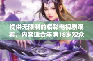 提供无限制的精彩电视剧观看，内容适合年满18岁观众
