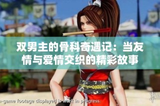 双男主的骨科奇遇记：当友情与爱情交织的精彩故事