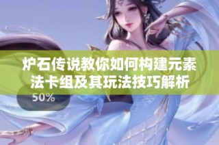 炉石传说教你如何构建元素法卡组及其玩法技巧解析