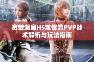 贪婪洞窟H5双修流PVP战术解析与玩法指南
