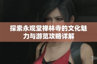 探索永观堂禅林寺的文化魅力与游览攻略详解
