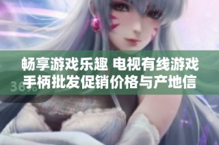 畅享游戏乐趣 电视有线游戏手柄批发促销价格与产地信息分享