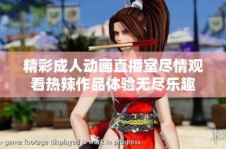 精彩成人动画直播室尽情观看热辣作品体验无尽乐趣